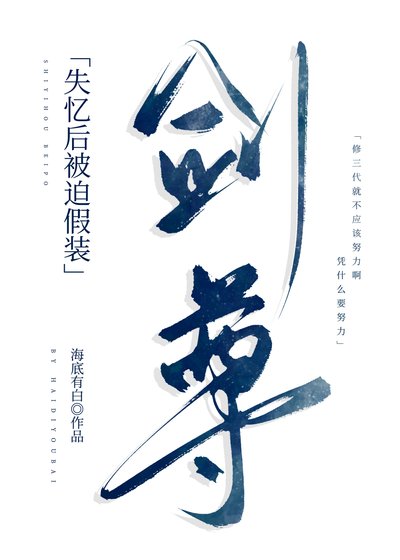 剑尊为何强抢男修