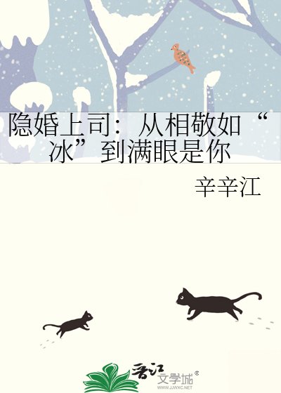 隱婚上司:從相敬如“冰”到滿眼是你