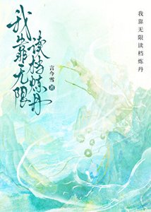我靠無限讀檔煉丹