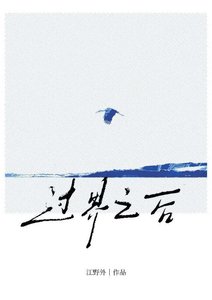 過界之後