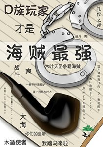 D族玩家才是海贼最强