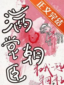 满堂朝臣都穿回来了!
