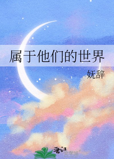 属于他们的世界