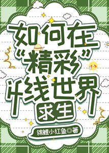 如何在“精彩”if线世界求生