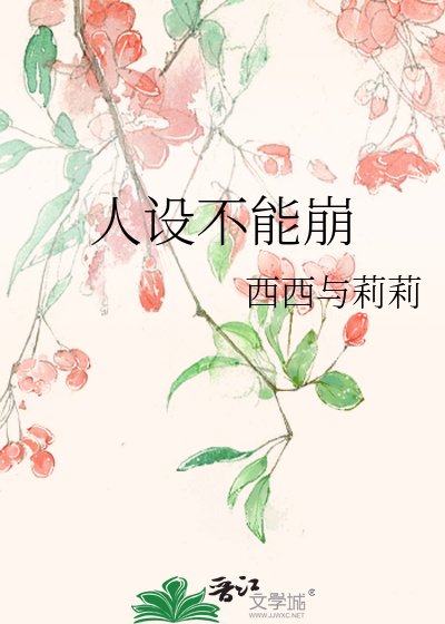 《人设不能崩》