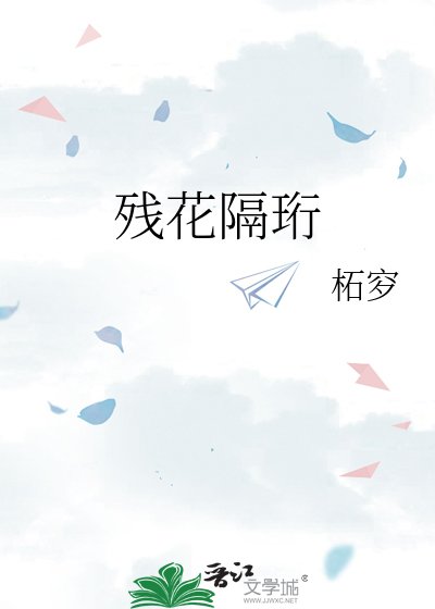 残花隔珩