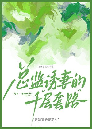 總監誘妻的千層套路