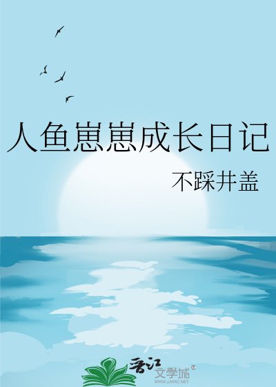 人鱼崽崽成长日记