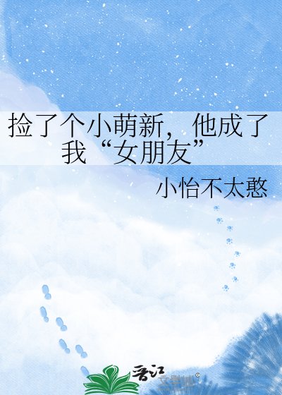 捡了个小萌新,他成了我“女朋友”
