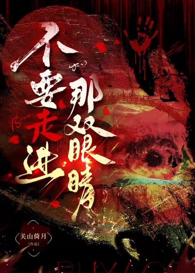 不要走进那双眼睛