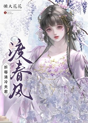 折辱清冷夫君渡春风