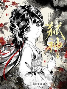三分钟热度的弑神