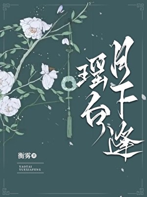 瑶台月下逢