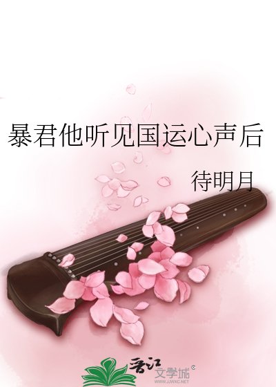 暴君他听见国运心声后