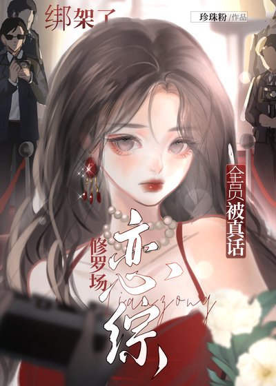恋综修罗场,全员被真话绑架了