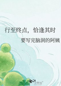行至終點,恰逢其時