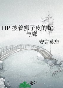 HP 披着狮子皮的蛇与鹰