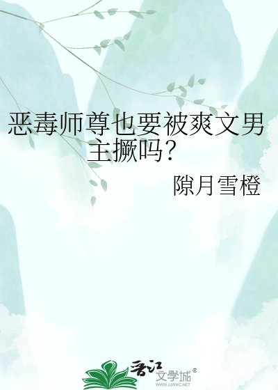 恶毒师尊也要被爽文男主撅吗?