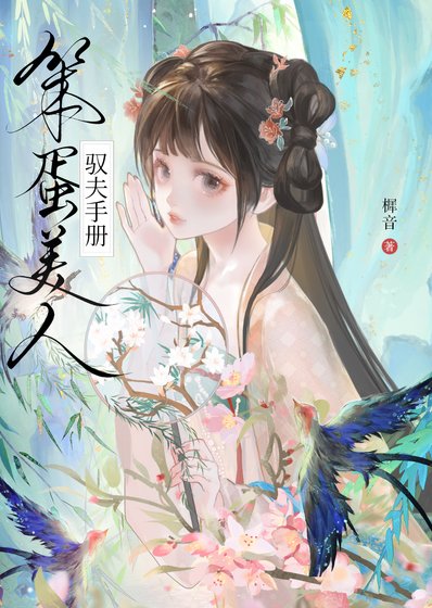 笨蛋美人驭夫手册