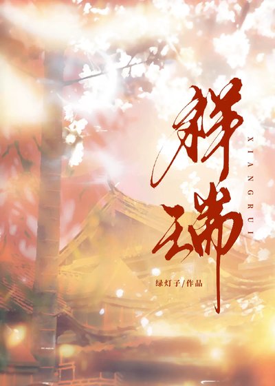 祥瑞