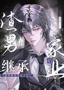 渣男继承家业之后