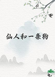 仙人和一条狗