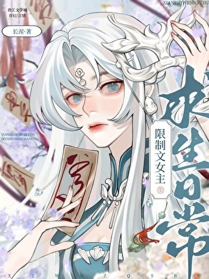 被迫成为限制文女主后