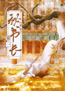 第一秘书长(清穿)