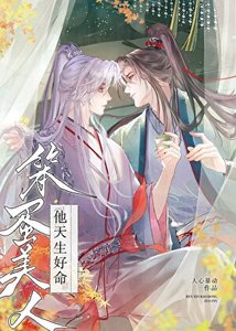 笨蛋美人他天生好命
