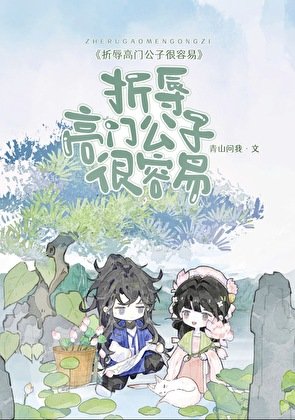 折辱高門公子很容易