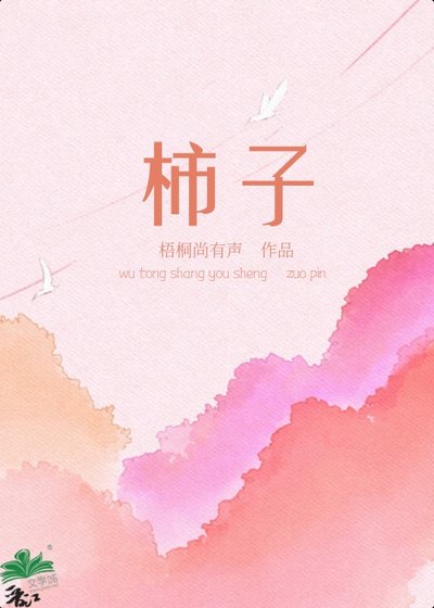 柿子