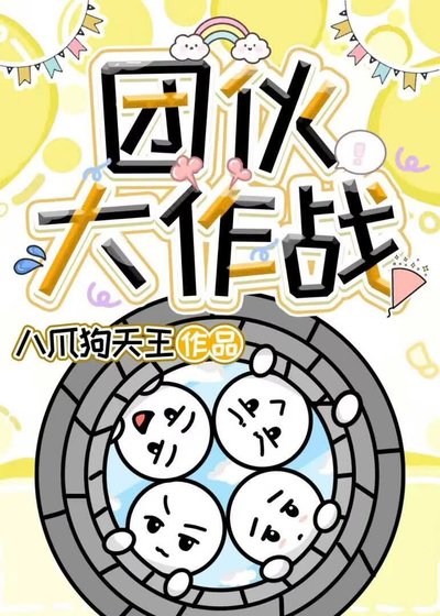 《团伙大作战》