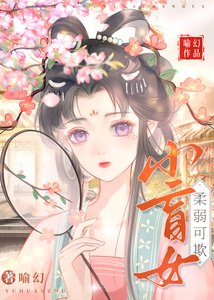 小盲女柔弱可欺