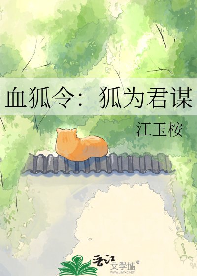 血狐令:狐为君谋