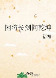 闲将长剑问乾坤