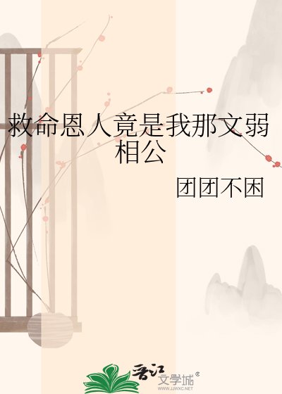 救命恩人竟是我那文弱相公