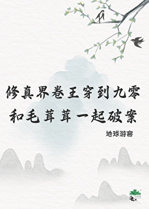 修真界卷王穿到九零和毛茸茸一起破案