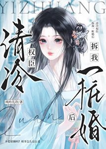 清冷权臣拆我一桩婚后