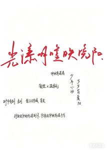 光漾明瞳映晚阳