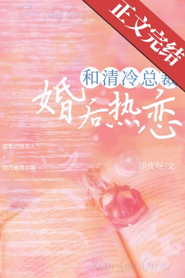 和清冷總裁婚後熱戀