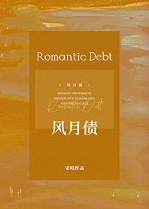 风月债