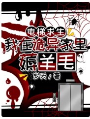电梯求生:我在诡异家里薅羊毛