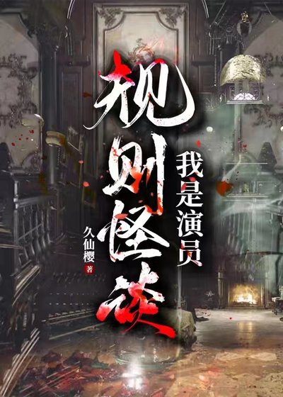 規則怪談:我是演員