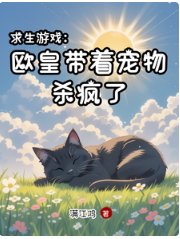 求生游戏:欧皇带着宠物杀疯了