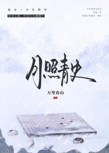 月照青史