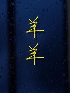 羊羊