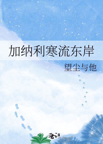 迦納利寒流東岸