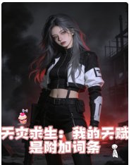 天災求生:我的天賦是附加詞條