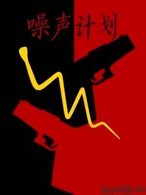 噪聲計劃