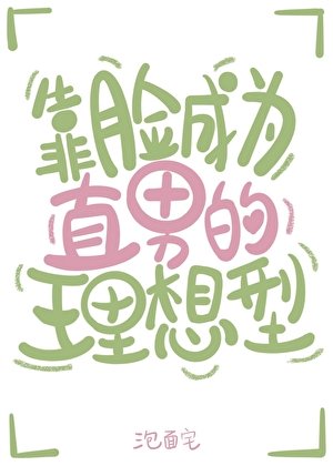 靠臉成為直男的理想型